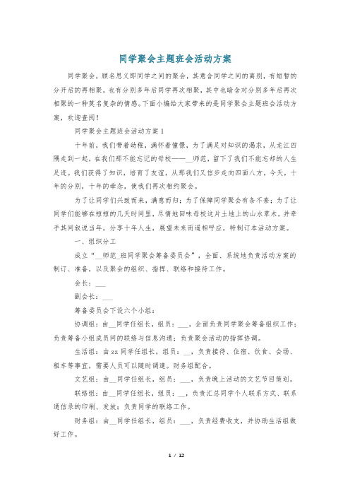 同学聚会主题班会活动方案