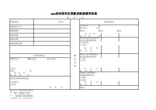 农村信用社呆账核销审批表