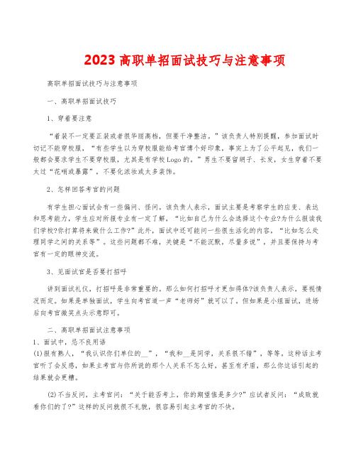 2023高职单招面试技巧与注意事项