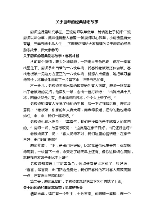 关于厨师的经典励志故事