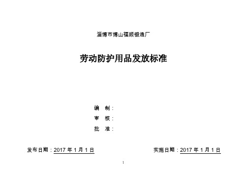 7.2.3劳动防护用品发放标准