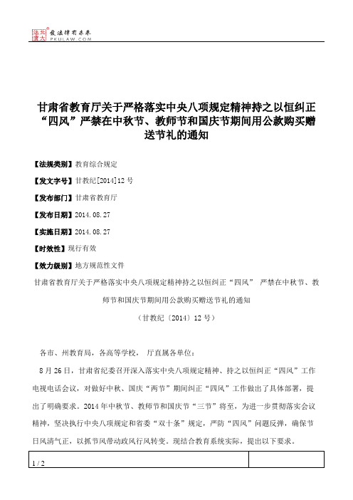 甘肃省教育厅关于严格落实中央八项规定精神持之以恒纠正“四风”