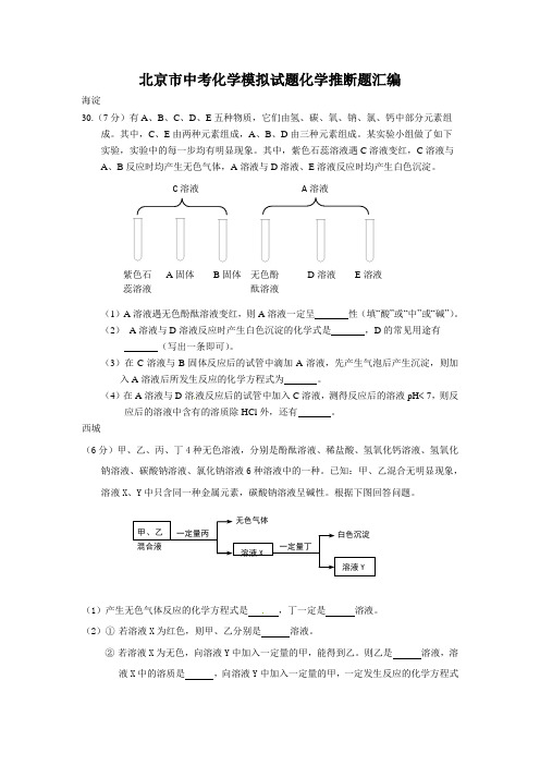 北京市中考化学模拟试题化学推断题汇编