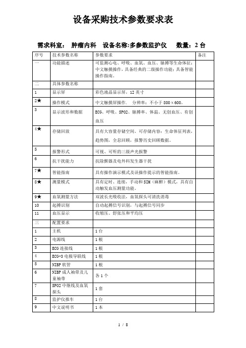 设备采购技术参数要求表