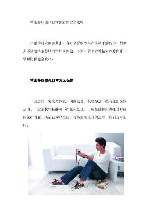精索静脉曲张日常预防保健全攻略