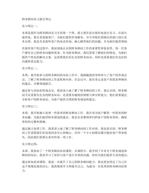 财务顾问实习报告周记