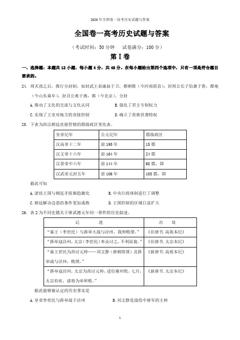 2020年全国卷一高考历史试题与答案