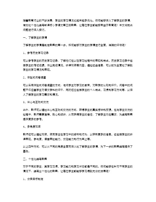 了解学生的学情,如何个性化编写新课标小学语文第三册教案？