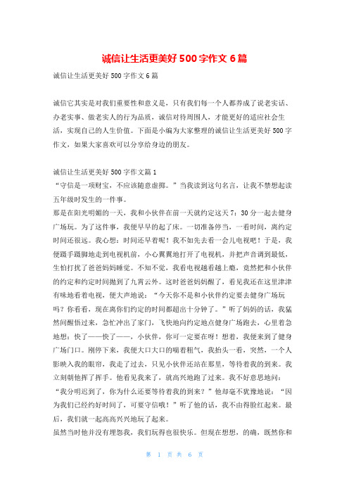 诚信让生活更美好500字作文6篇读友吧_1