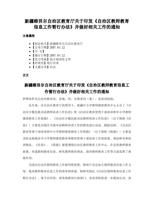 新疆维吾尔自治区教育厅关于印发《自治区教师教育信息工作暂行办法》并做好相关工作的通知