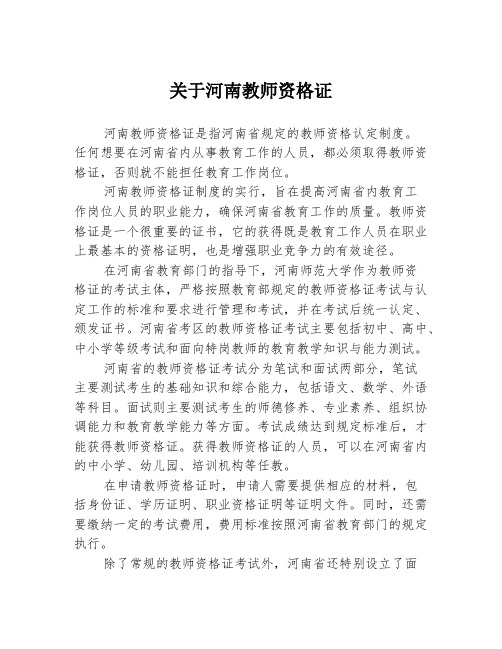 关于河南教师资格证