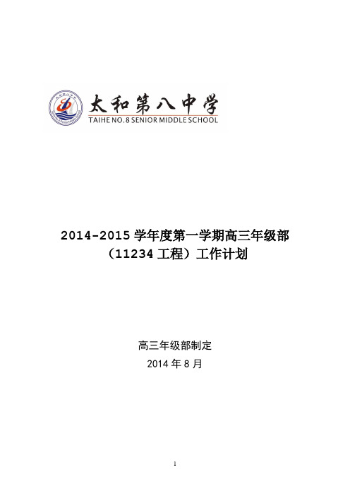 2013-2014学年度第一学期高三年级组工作计划(修订版)