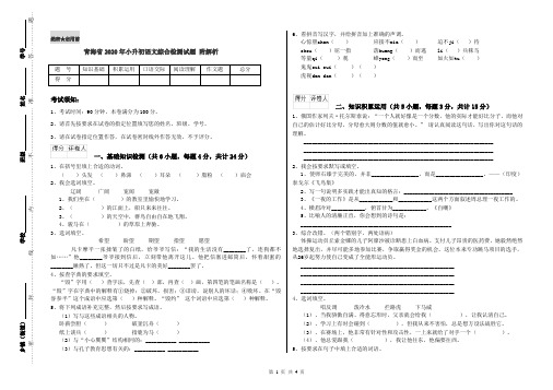 青海省2020年小升初语文综合检测试题 附解析