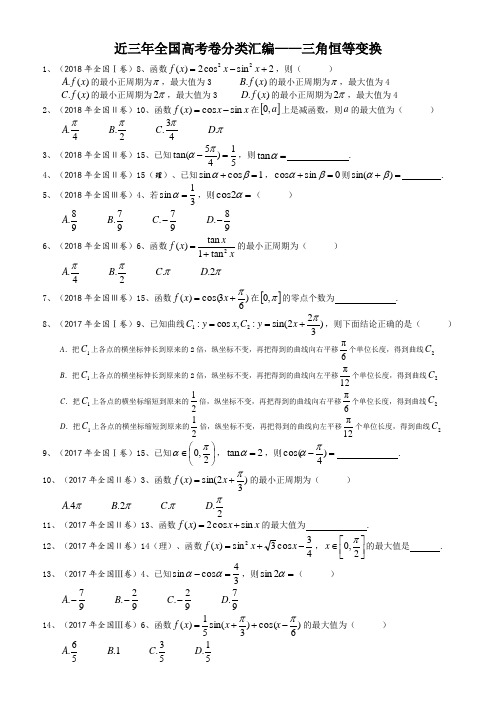 三角恒等变换(全国近三年高考题汇编)