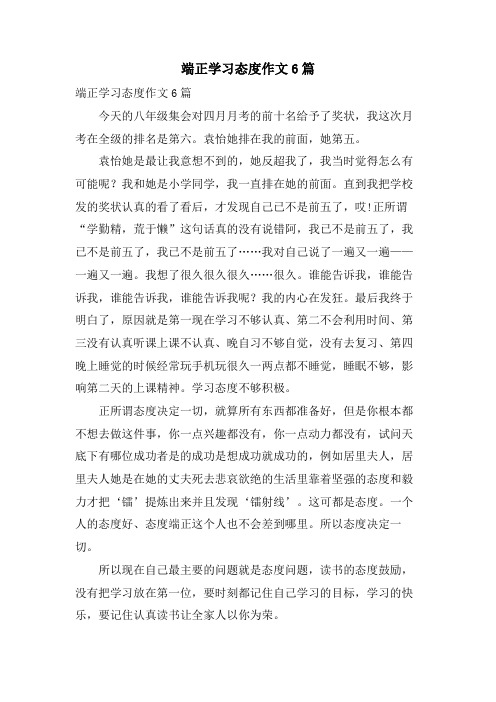 端正学习态度作文6篇