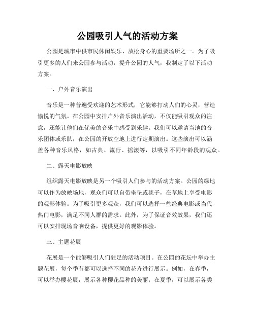 公园吸引人气的活动方案