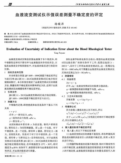 血液流变测试仪示值误差测量不确定度的评定