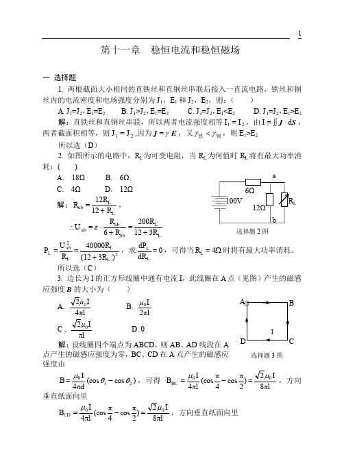 稳恒电流和稳恒磁场习题解答