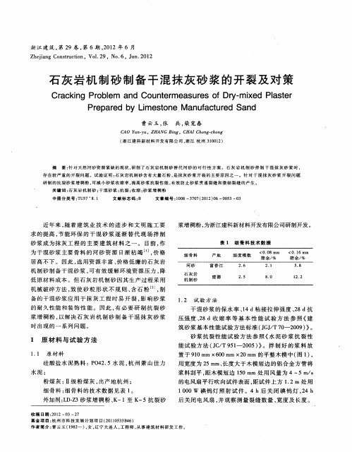 石灰岩机制砂制备干混抹灰砂浆的开裂及对策