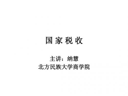 国家税收第一章