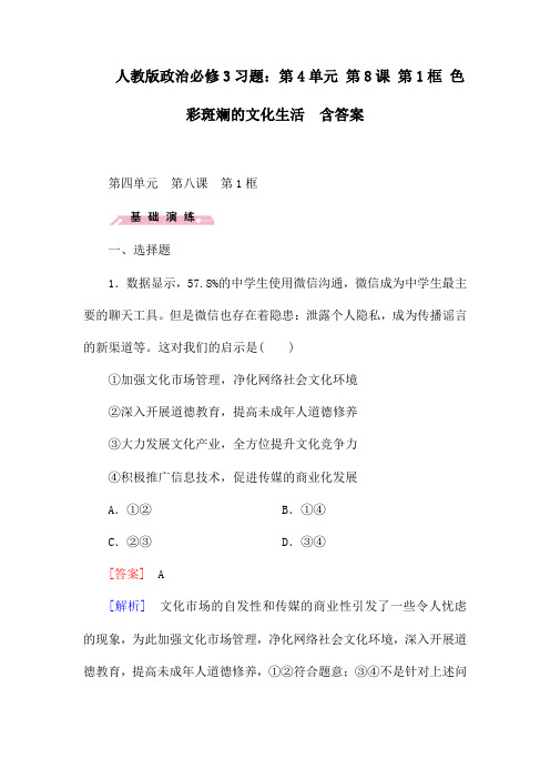 人教版政治必修3习题：第4单元 第8课 第1框 色彩斑斓的文化生活  含答案