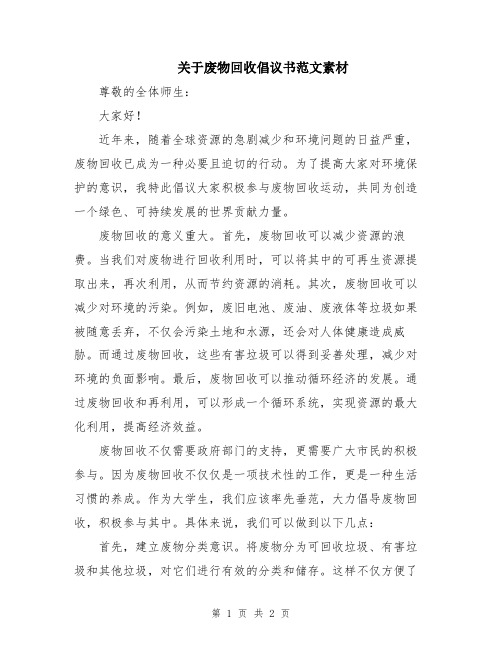 关于废物回收倡议书范文素材