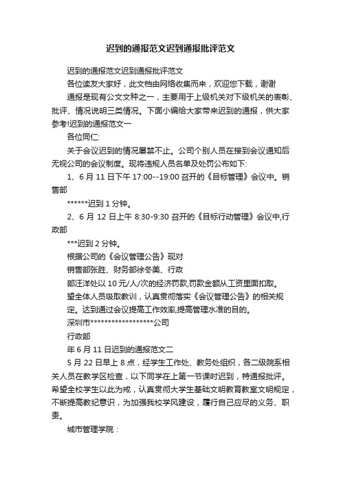 迟到的通报范文迟到通报批评范文