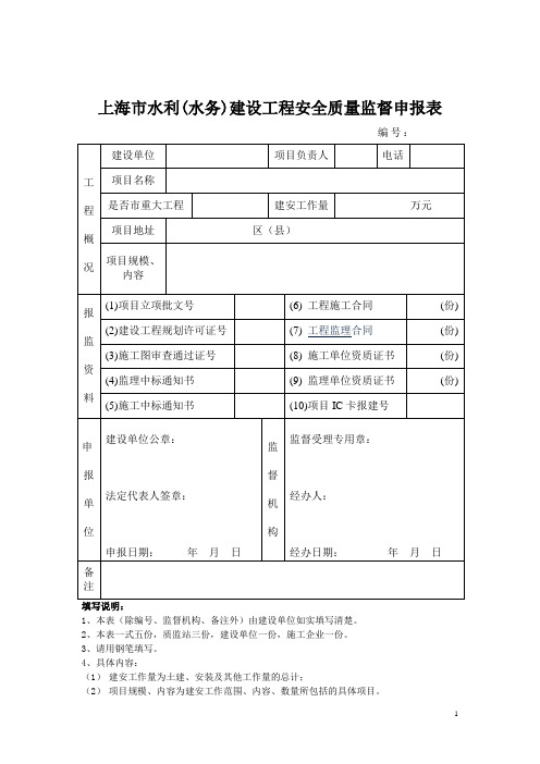 上海市水利建设工程质量安全监督表式