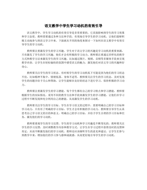 语文教学中学生学习动机的有效引导