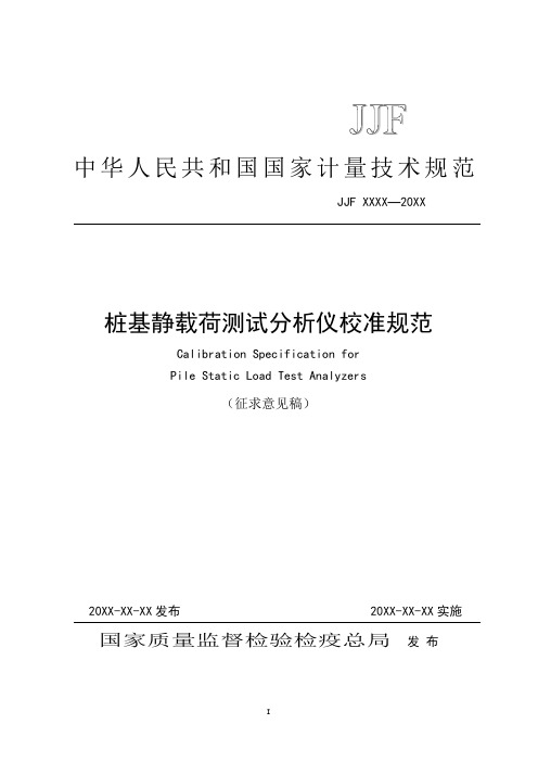 桩基静载荷测试分析仪校准规范