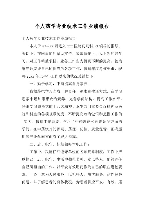 个人药学专业技术工作业绩报告