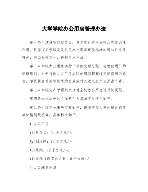 大学学院办公用房管理办法