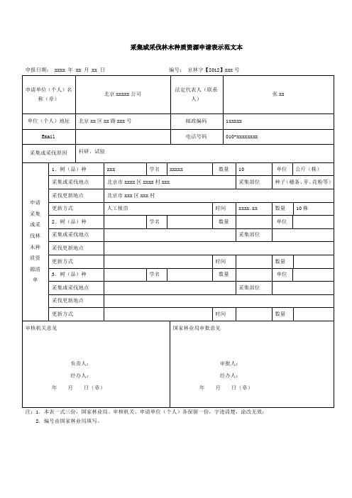 采集或采伐木种质资源申请表示范文本