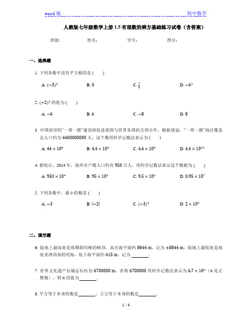 人教版七年级数学上册1.5有理数的乘方基础练习试卷(含答案)