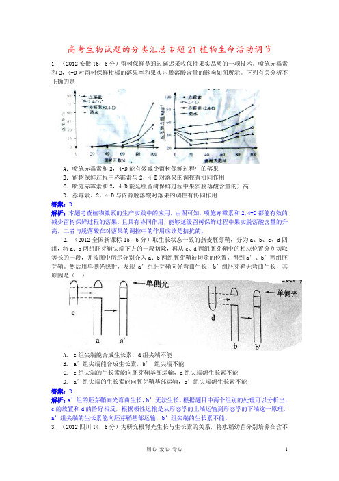 高考生物试题的分类汇总专题21植物生命活动调节