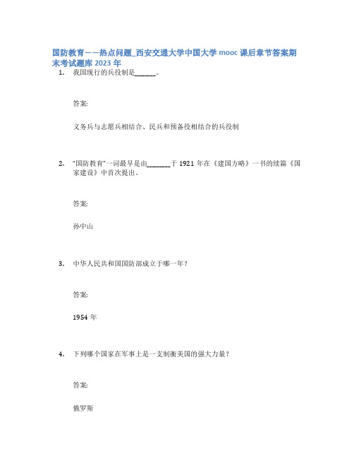 国防教育——热点问题_西安交通大学中国大学mooc课后章节答案期末考试题库2023年