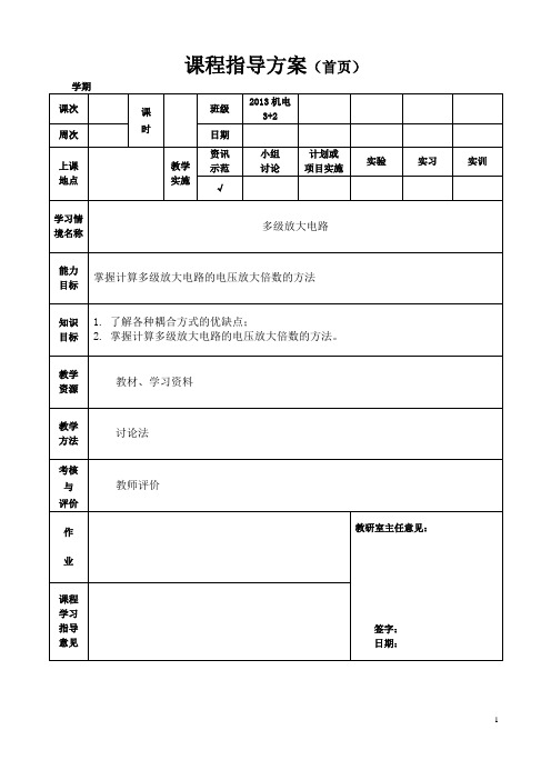 电工电子教案 多级放大电路(DOC)