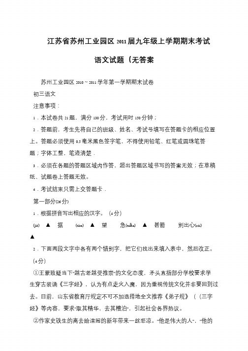 江苏省苏州工业园区2011届九年级上学期期末考试语文试题(无答案