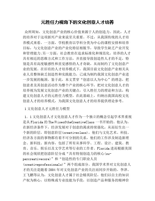 元胜任力视角下的文化创意人才培养