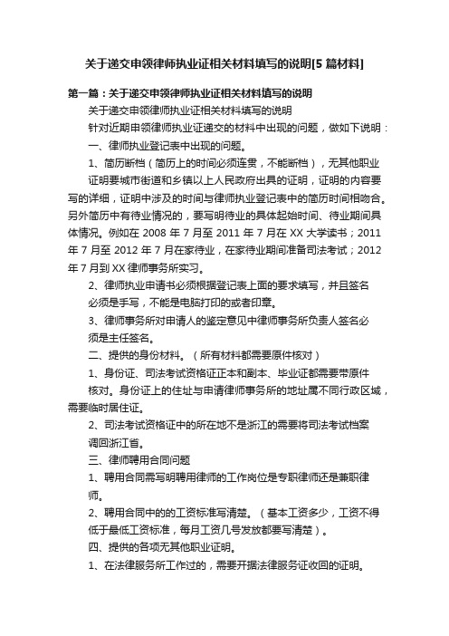 关于递交申领律师执业证相关材料填写的说明[5篇材料]