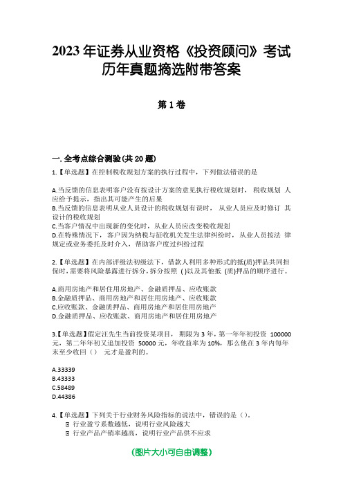 2023年证券从业资格《投资顾问》考试历年真题摘选附带答案