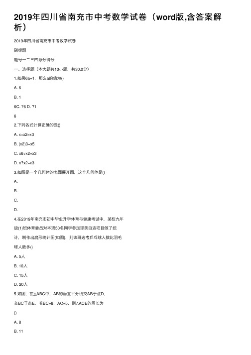 2019年四川省南充市中考数学试卷（word版,含答案解析）