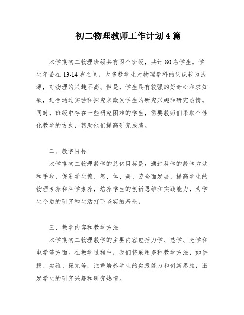 初二物理教师工作计划4篇