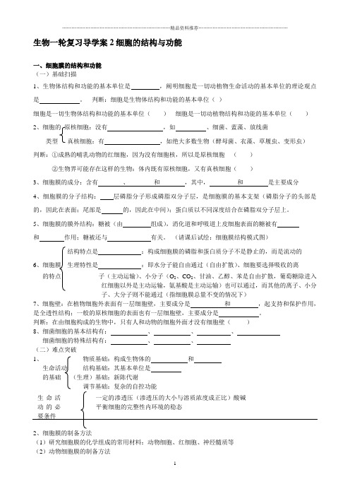 生物一轮复习导学案2细胞的结构与功能