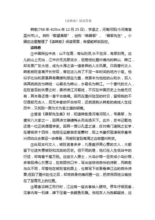 《读韩愈》阅读答案