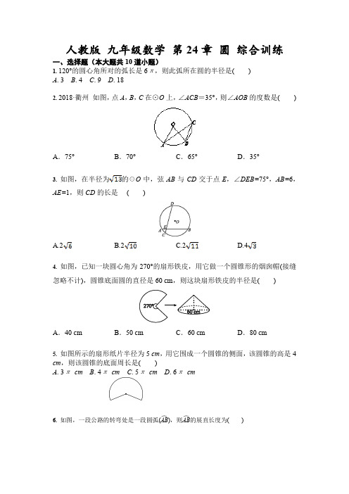 人教版 九年级数学 第24章 圆 综合训练(含答案)