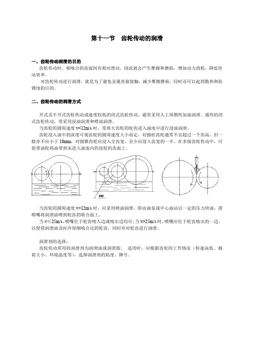 机械设计基础-10. 10齿轮传动的润滑