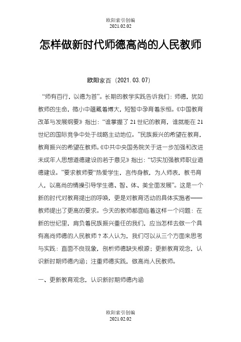 怎样做新时代师德高尚的人民教师之欧阳索引创编