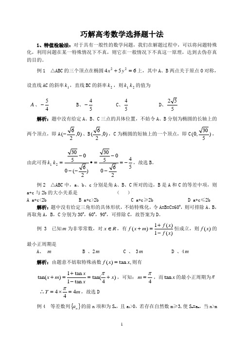 巧解高考数学选择题十法