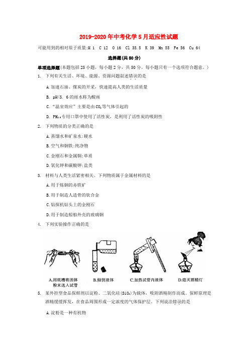 2019-2020年中考化学5月适应性试题